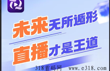 天天直播 首码刚刚.上线全网对接.跟上直播的红利.日入过万！