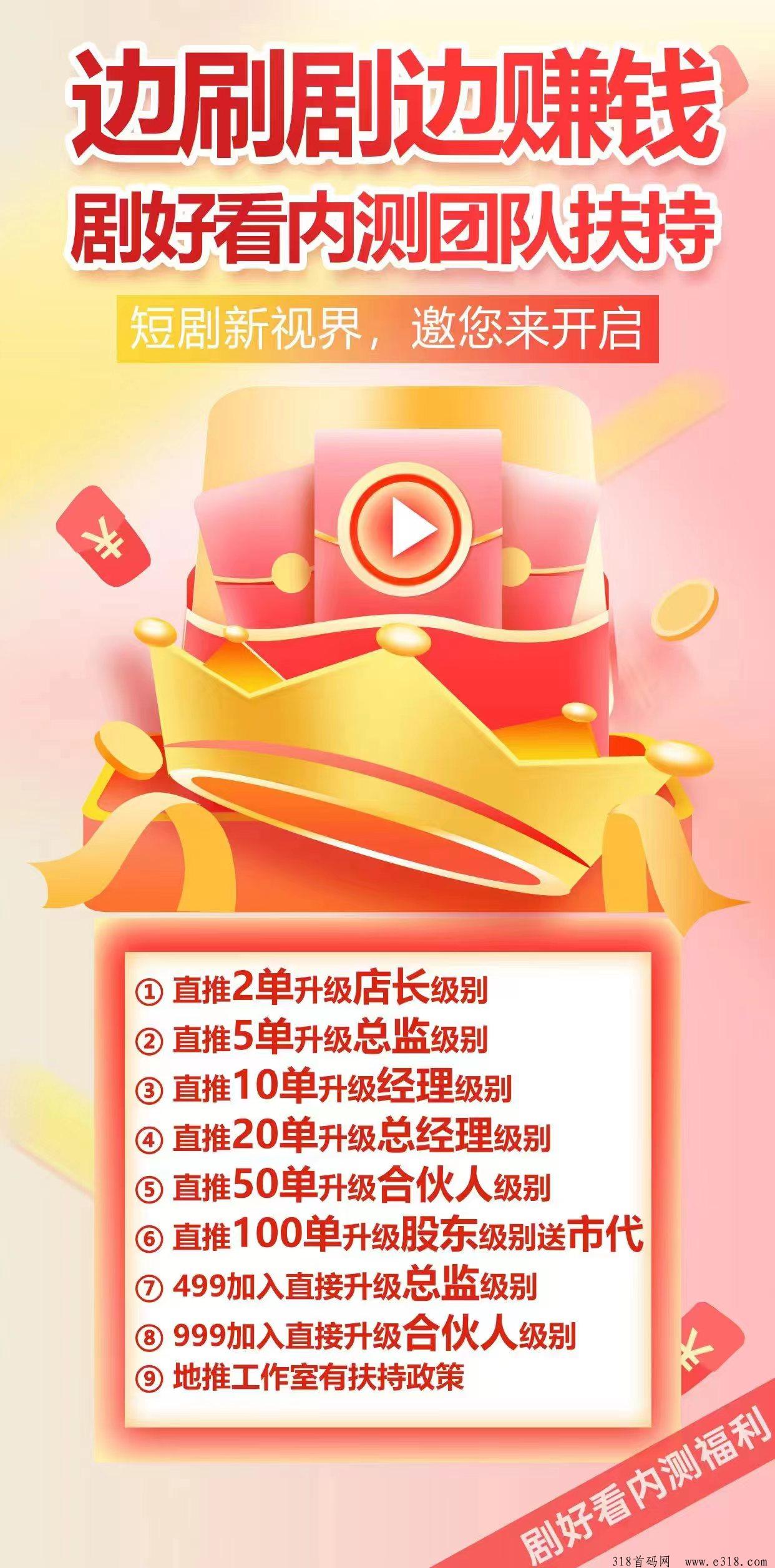 剧好看，2024年跨年好平台火爆来袭，对接各大团队长扶持顶