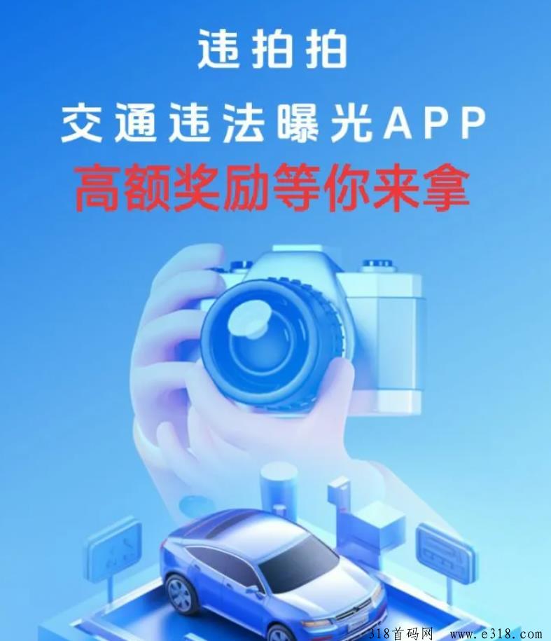 车辆违章拍照上传得奖励首码违拍拍零投资免费加入全国可做，保姆式全程指导包教包会，已经上架苹果安卓各大应用商店正规靠谱长期可做