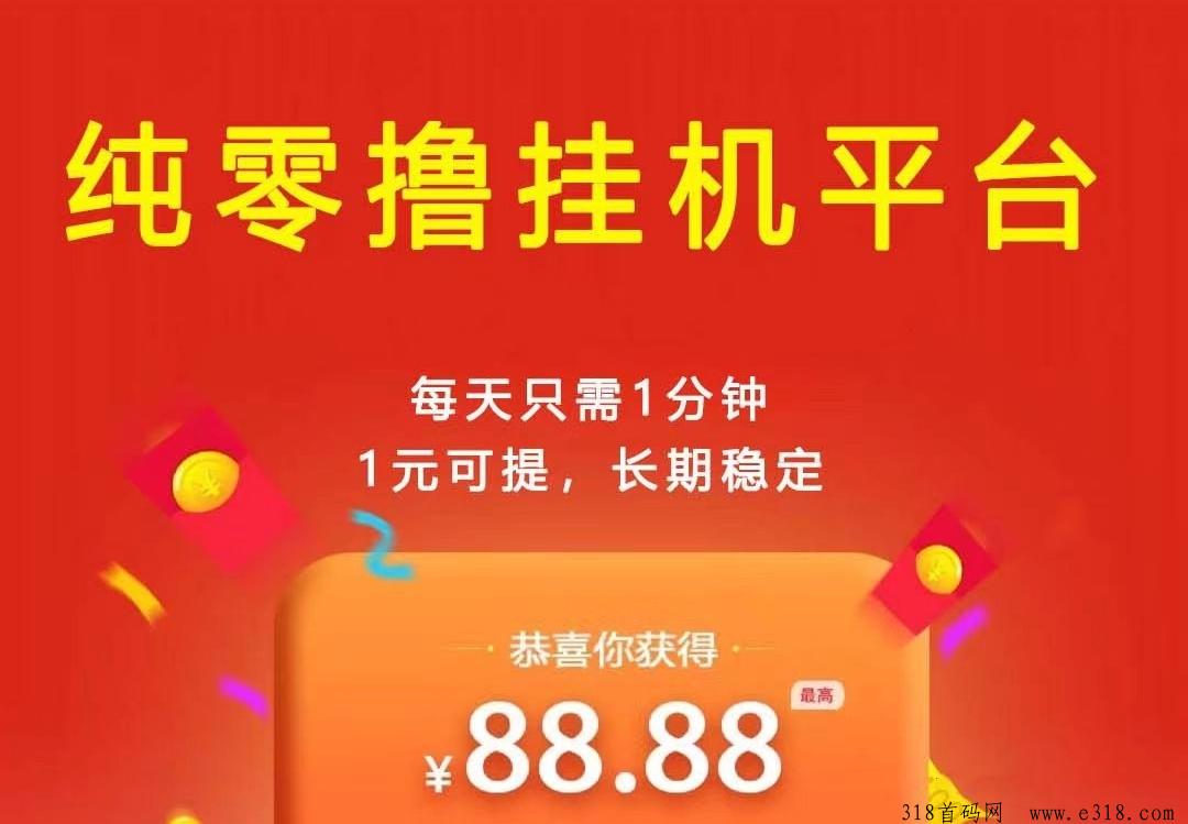 米乐多：纯0撸，自动挂机！全网独创模式！每天3分钟，轻松赚米