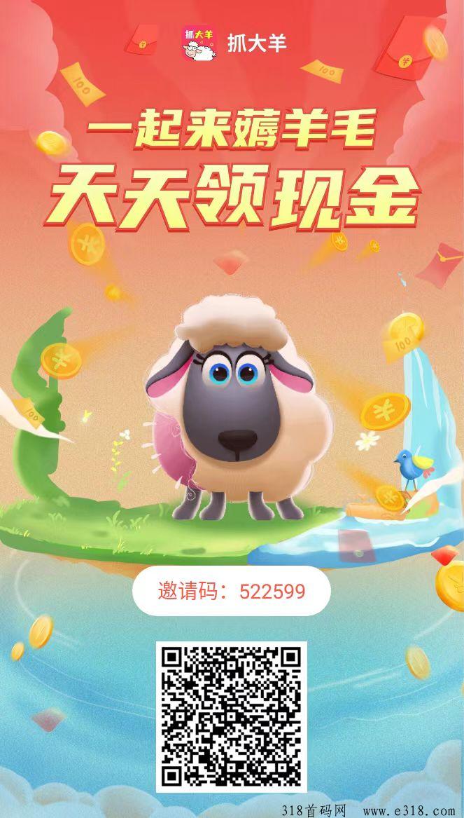 抓大羊首码零撸，每天养羊收益高，每天7个广告，抓紧上车