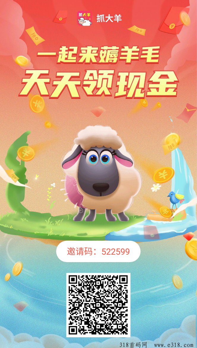 抓大羊首码零撸，已更新，每天养羊收益高，每天7个广告，抓紧上车