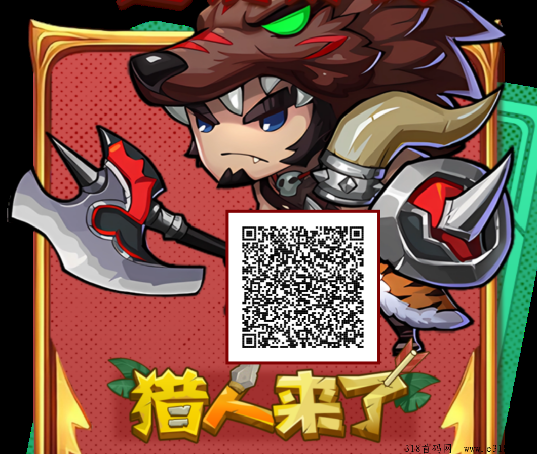 《猎人来了》首码发布，可零撸对接全网领导人