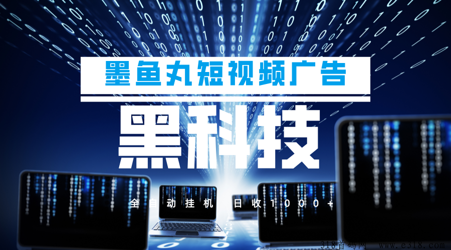 2024火爆蕞新墨鱼丸短视頻，无需人工操作，上不封顶，附有管道收溢-汇一线首码网