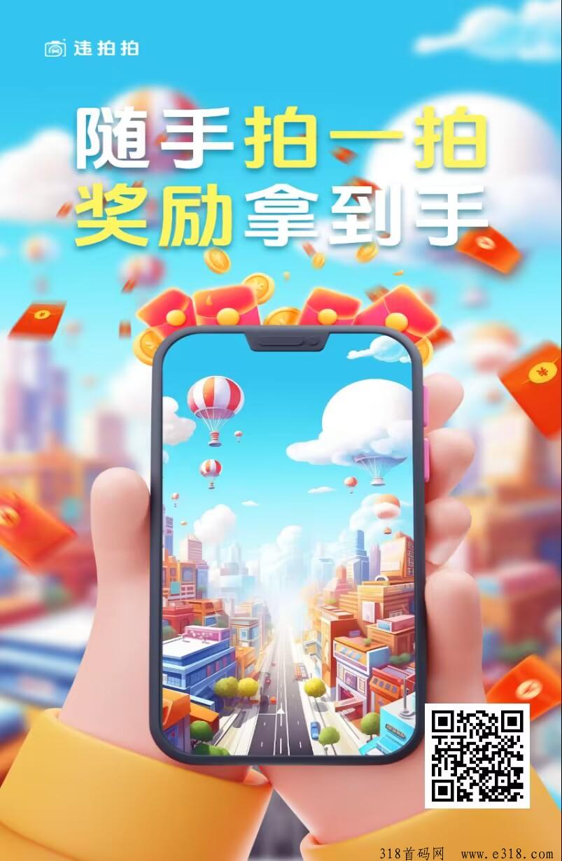 《违拍拍》拍违章有团队奖励APP，人人可做的副业，全网最高扶持