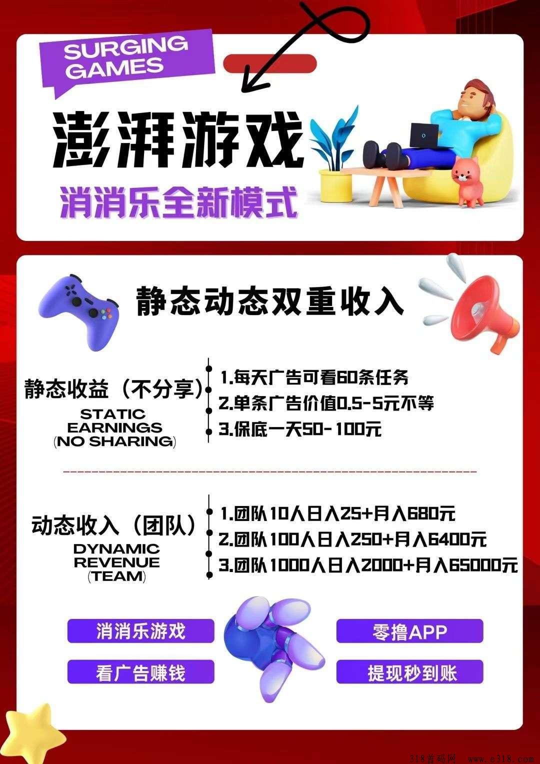 澎湃游戏，先机首码看广告新项目每天保底收益高