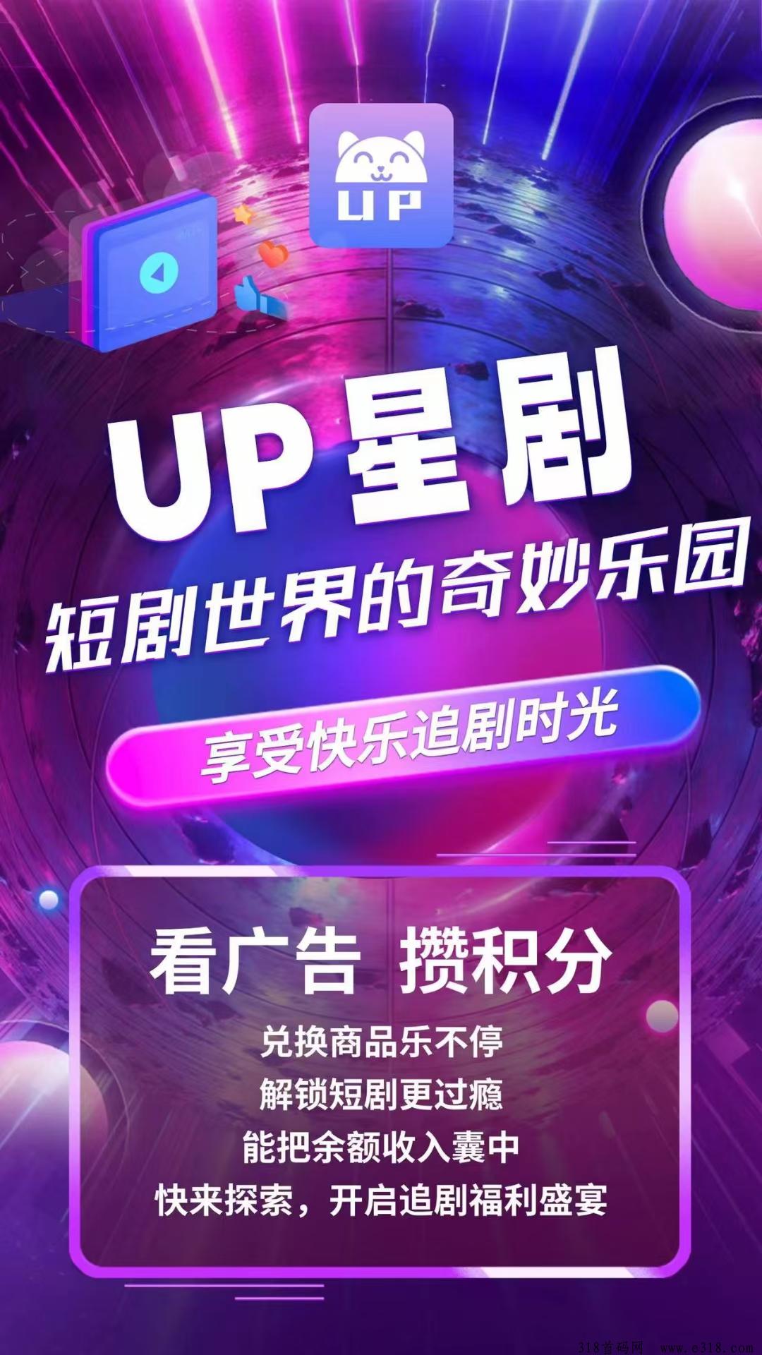 UP星剧(0撸+小投)全网对接待遇顶