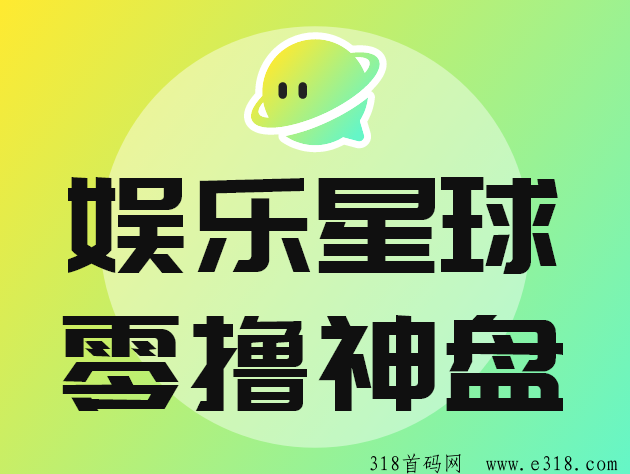 娱乐星球零撸神盘预计本月上线苹果安卓双端