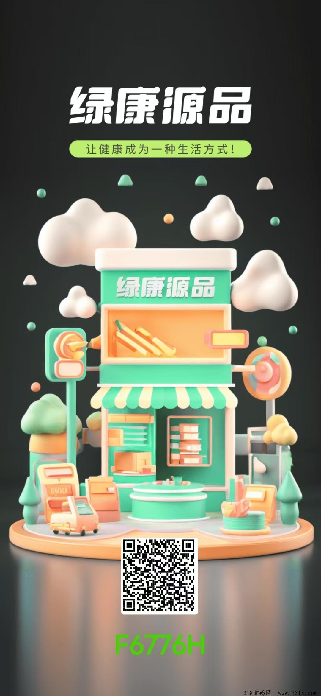 首码绿康源品，扶持2对接团队