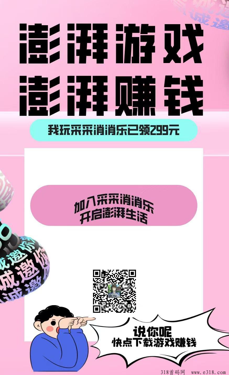 〖澎湃游戏〗首码已出 ，每天赚广告赚，单价高，广告主体联盟项目
