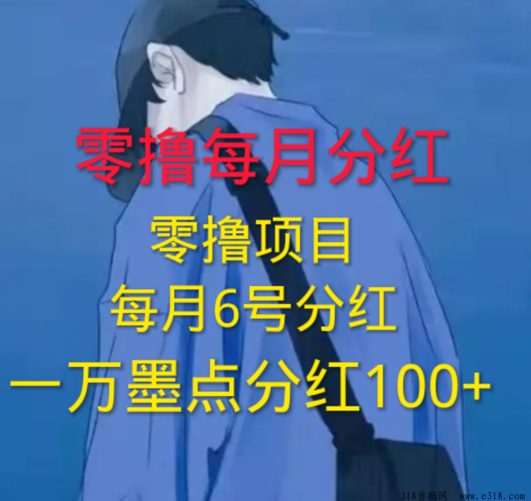 云籍，每天墨点越多，分红就多，最强零撸项目