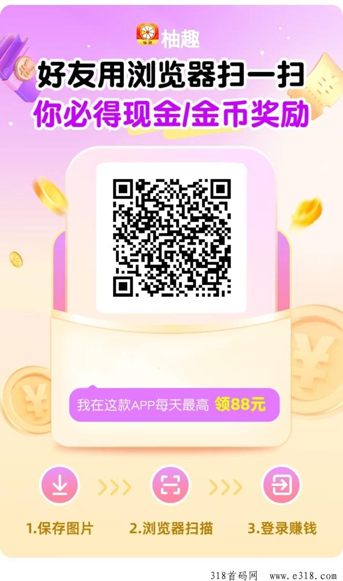 柚趣短剧掘金项目，看广告零撸双重收益模式