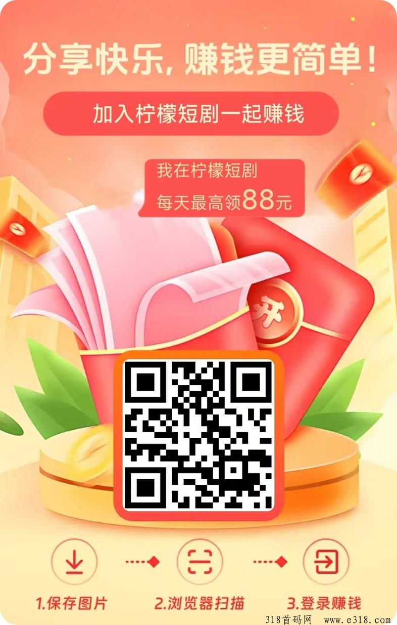 柠檬短剧首码上线，全新平台市场口碑，欢迎团队长对接！