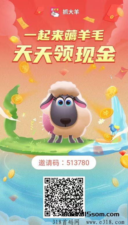 抓大羊零撸项目，重磅来袭快上车