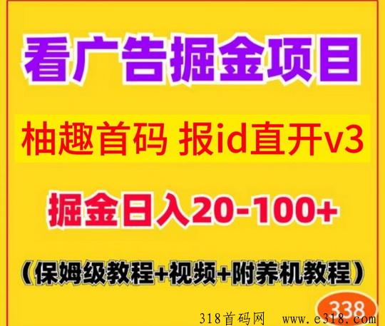 柚趣广告自动掘金秒提，广告佣金比米多猫好