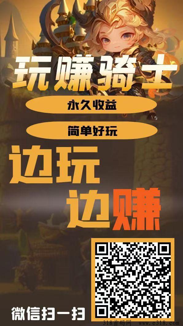 《玩赚骑士》免费零撸，自动挂机，抓紧上车