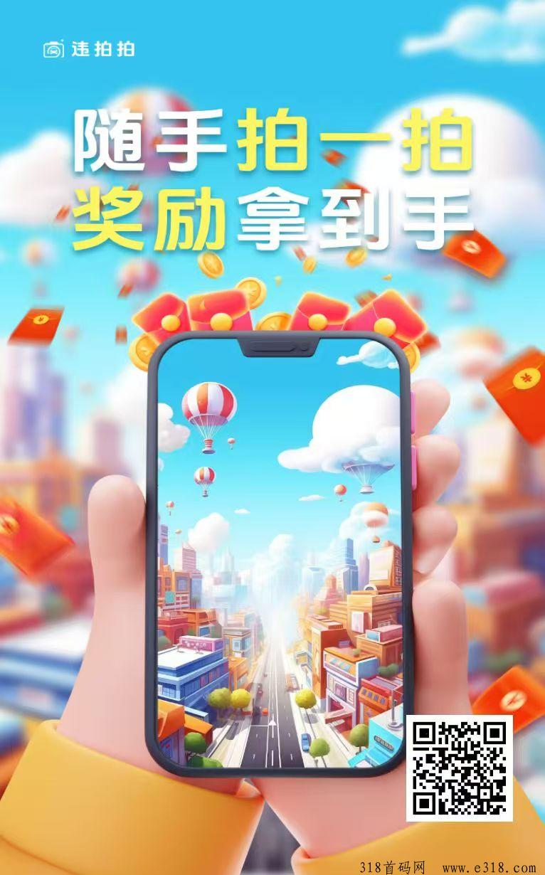 违拍拍，超强副业，全民拍违章赚收入！