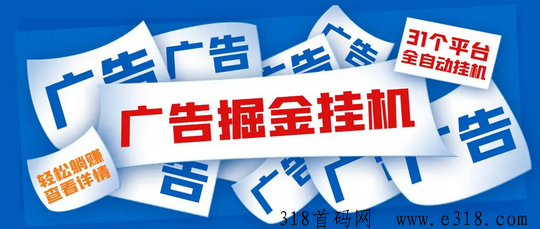 柚趣首码，纯自动看广告赚米项目