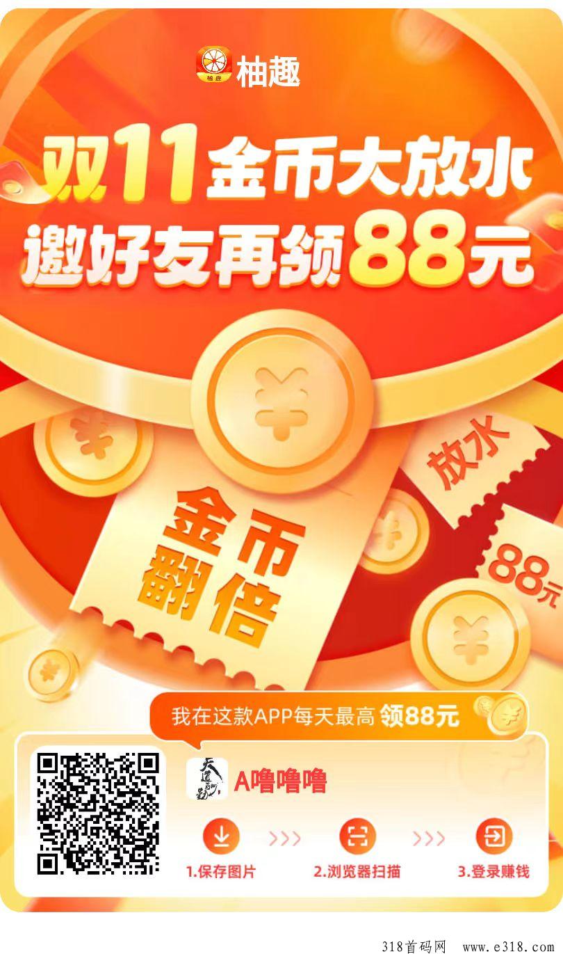 柚趣零撸，广告掘金项目，推广收益也高