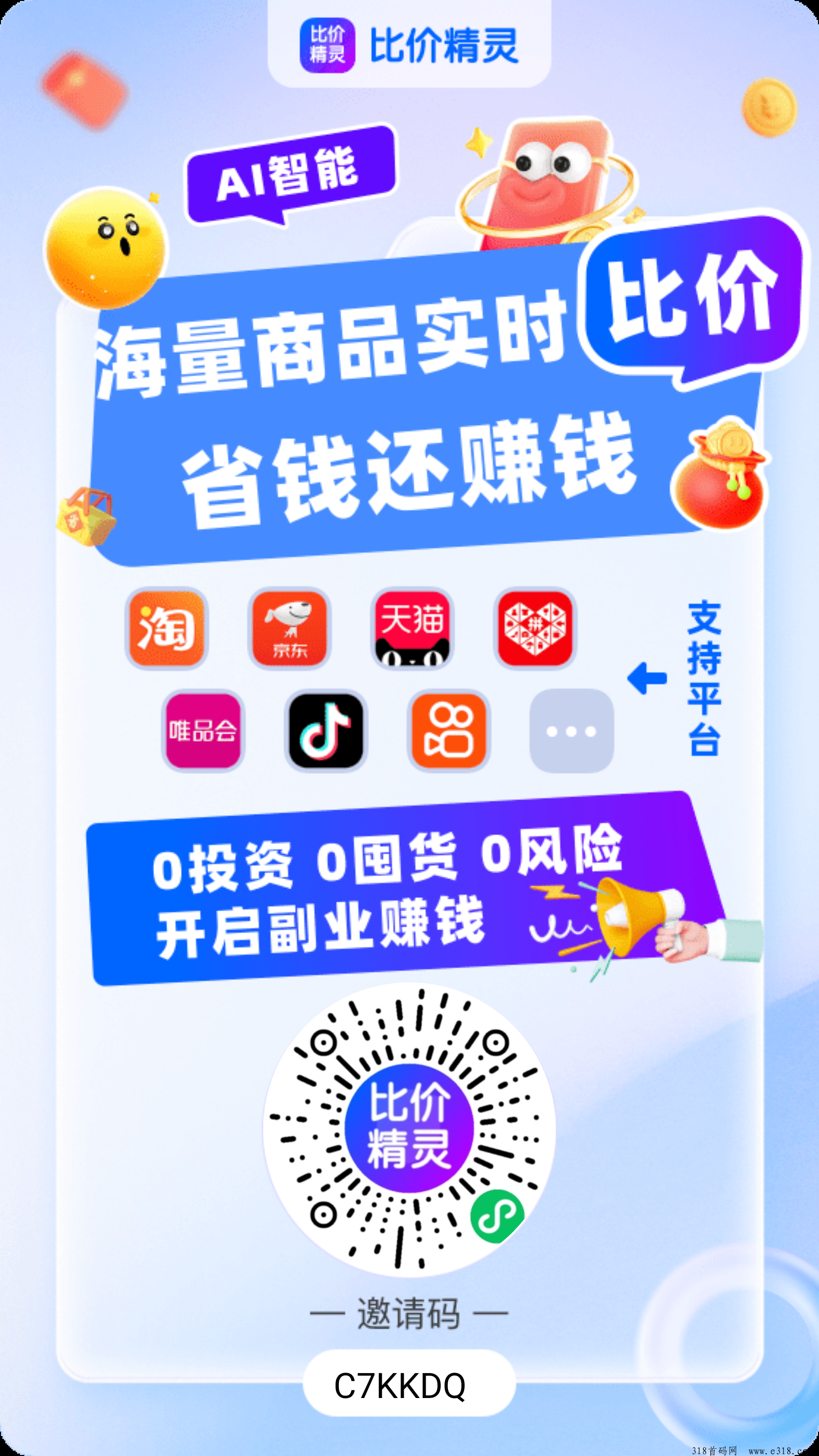 比价精灵，首码最新风口项目！不卖货不投，0撸裂变！团队长管道收益！