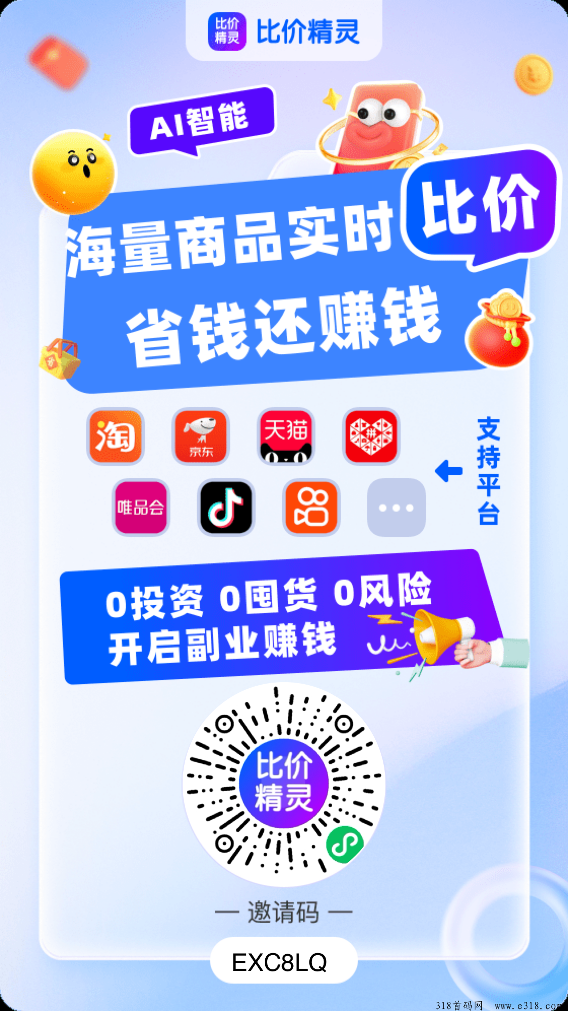 比价精灵首码零撸火热上线
