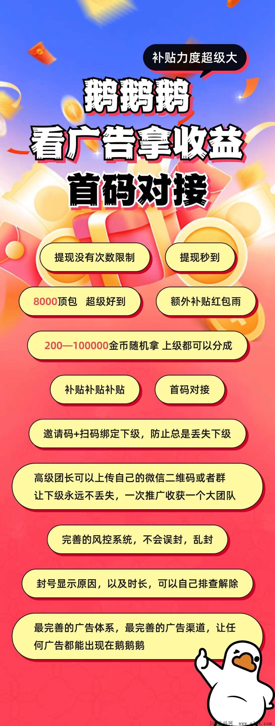 《鹅鹅鹅》三只鹅旗下，广告撸包项目，平级两代团队渠道收益，团长安排最高级别