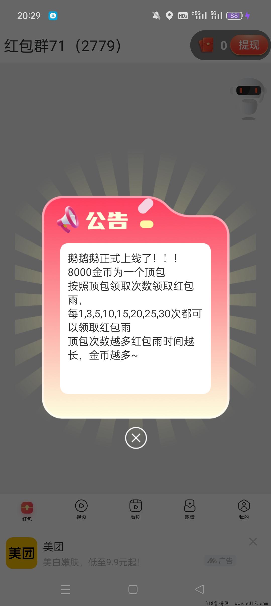 《鹅鹅鹅》首码零撸，广告赚米，最新模式，抓紧上车