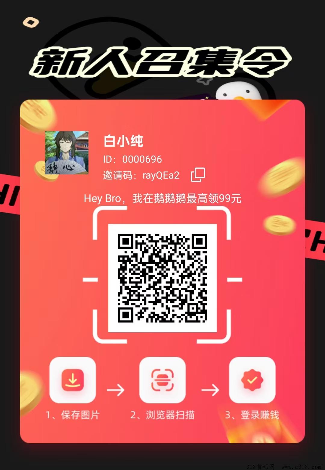 《鹅鹅鹅》首码零撸，广告赚米，最新模式，抓紧上车