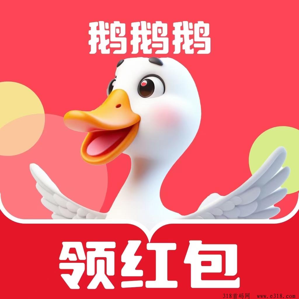 《鹅鹅鹅》首码零撸，广告赚米，最新模式，抓紧上车