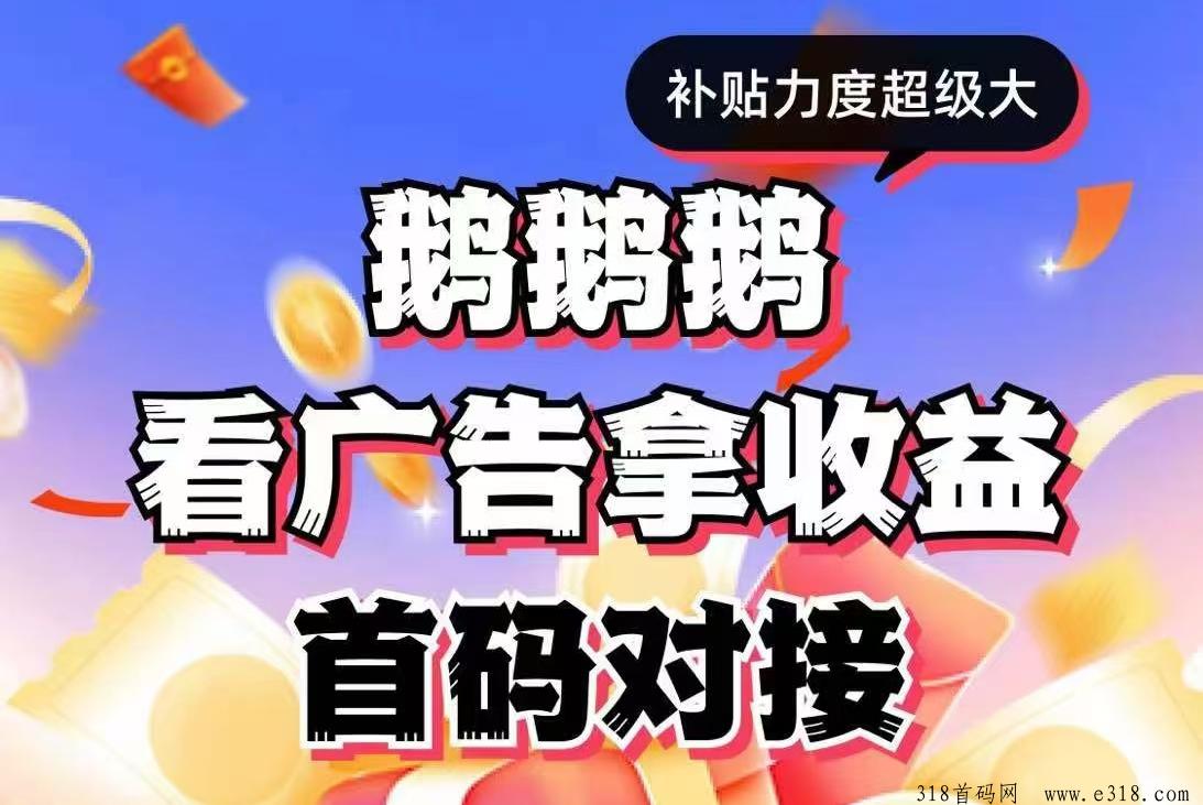 0撸首码！鹅鹅鹅，刚刚上线，不养机，提现秒到