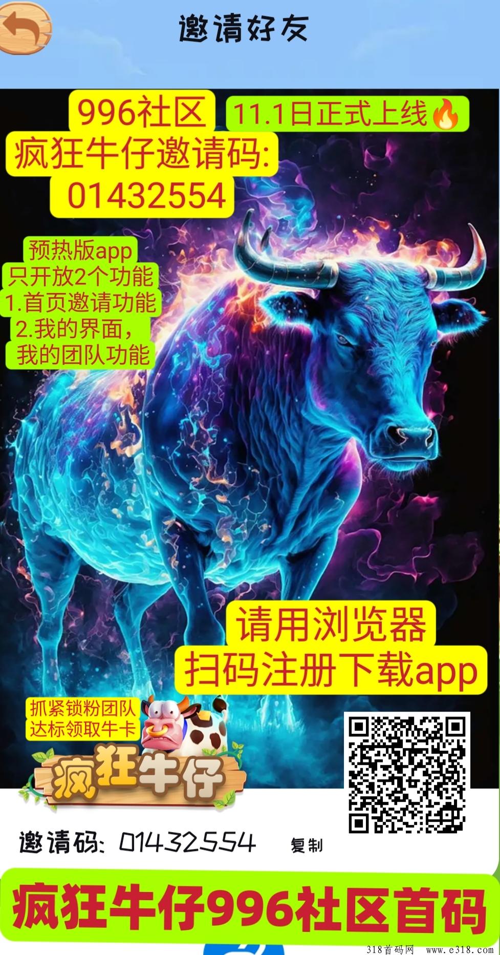 疯狂牛仔首码！抓紧嗦粉11.1号上线年度巨作，超级0撸创新模式，官方拿100万现金奖励招募团队，996社区一手对接！