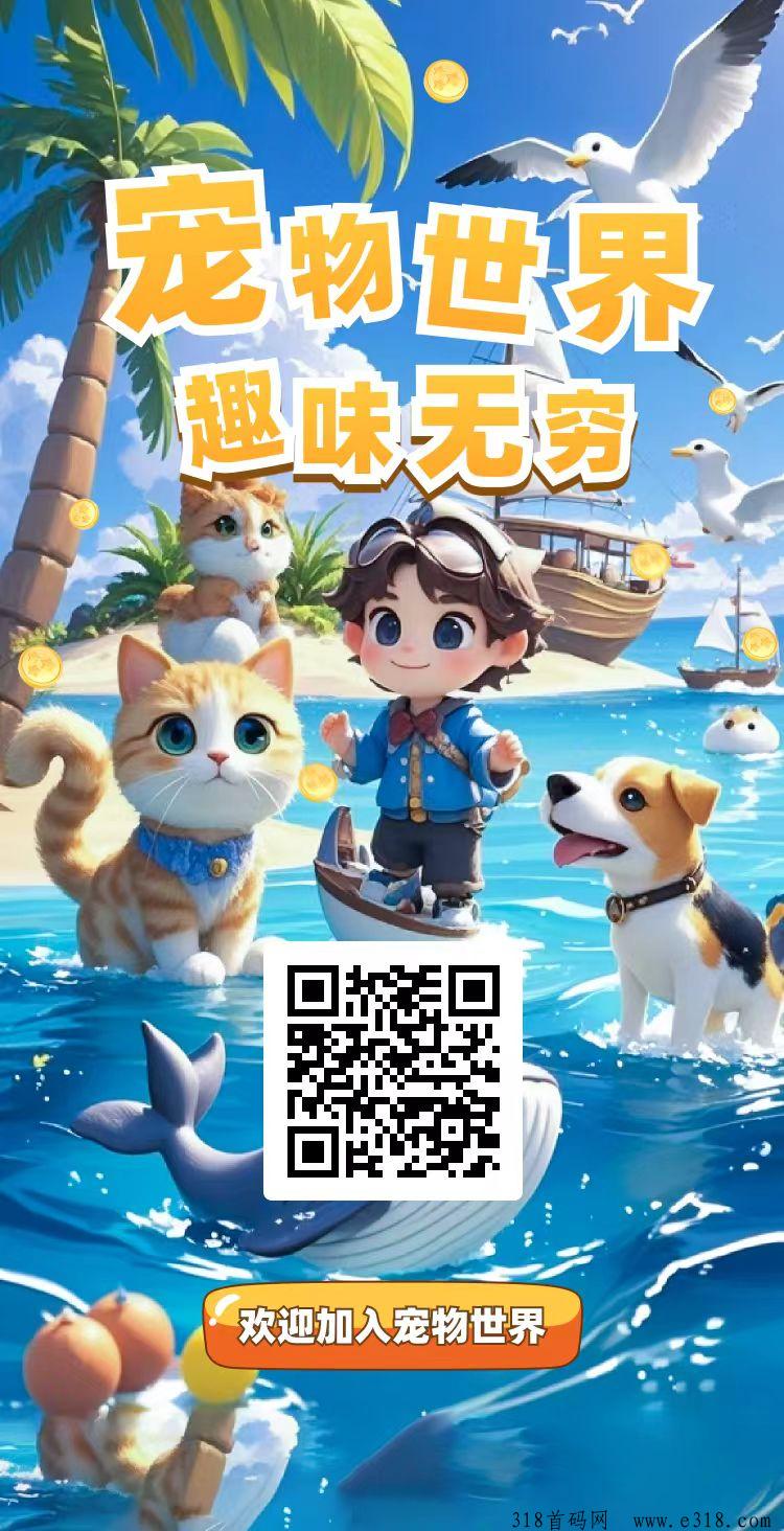 宠物世界首码，最新模式，送宠物，模拟养成+捕猎获取+游戏消耗+实物兑换