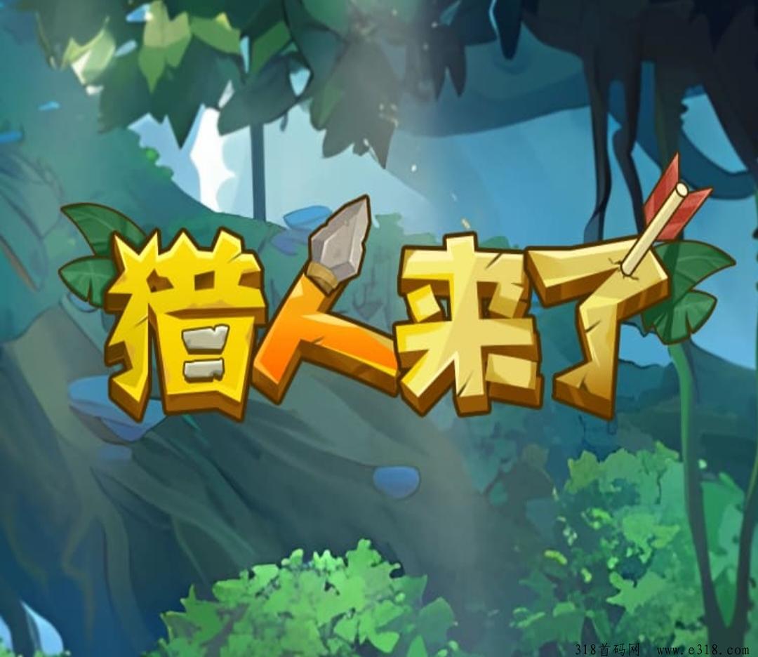 《猎人来了》每天扶持直推，免费零撸，不看广告