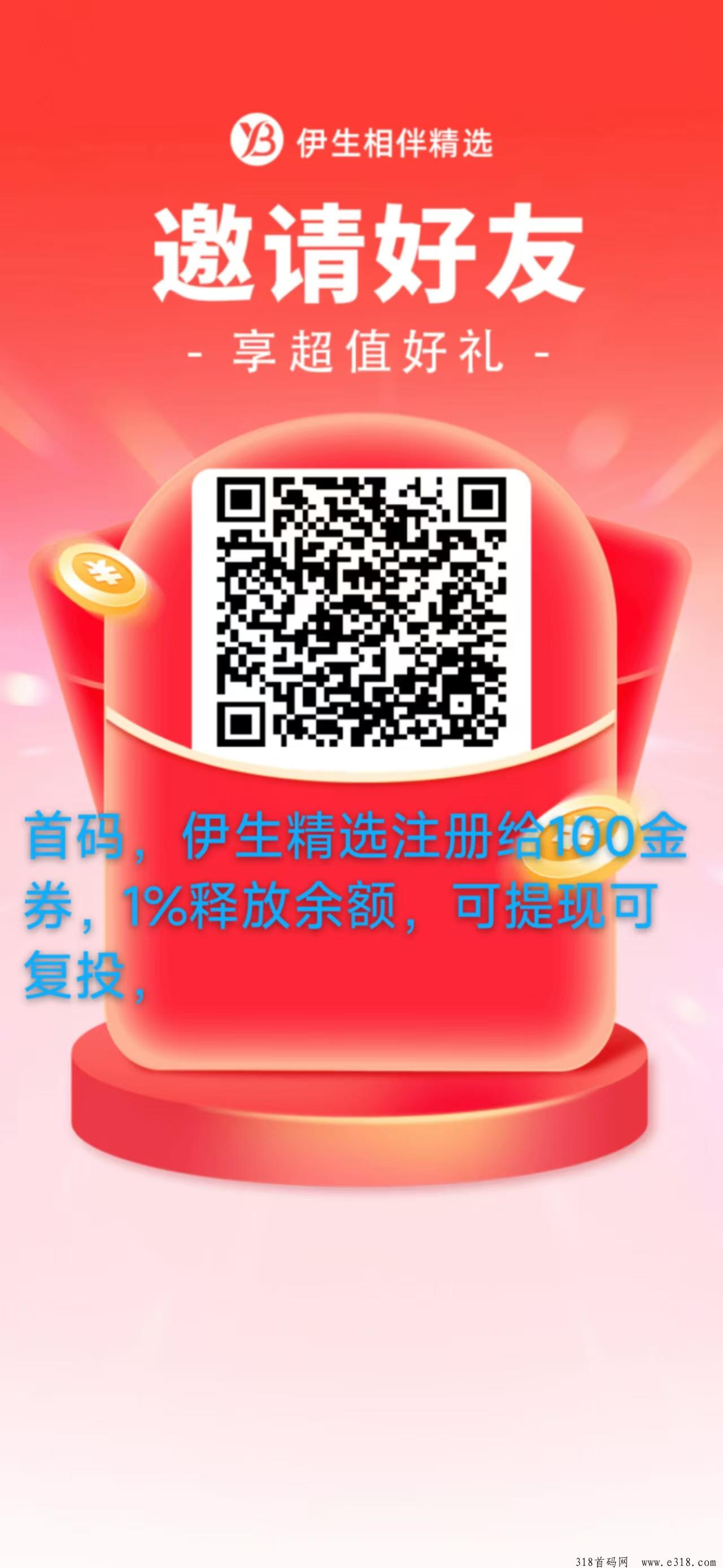 伊生精选，可复投，可购物
