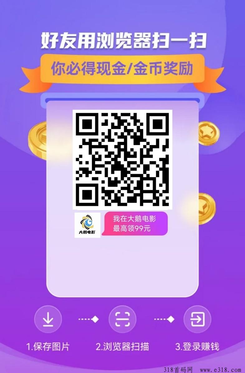 大鹅电影免费看广告，零撸看广告赚钱项目！