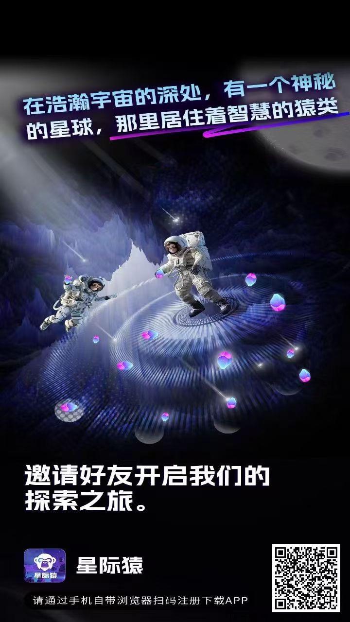星际猿潮玩模式，高扶持