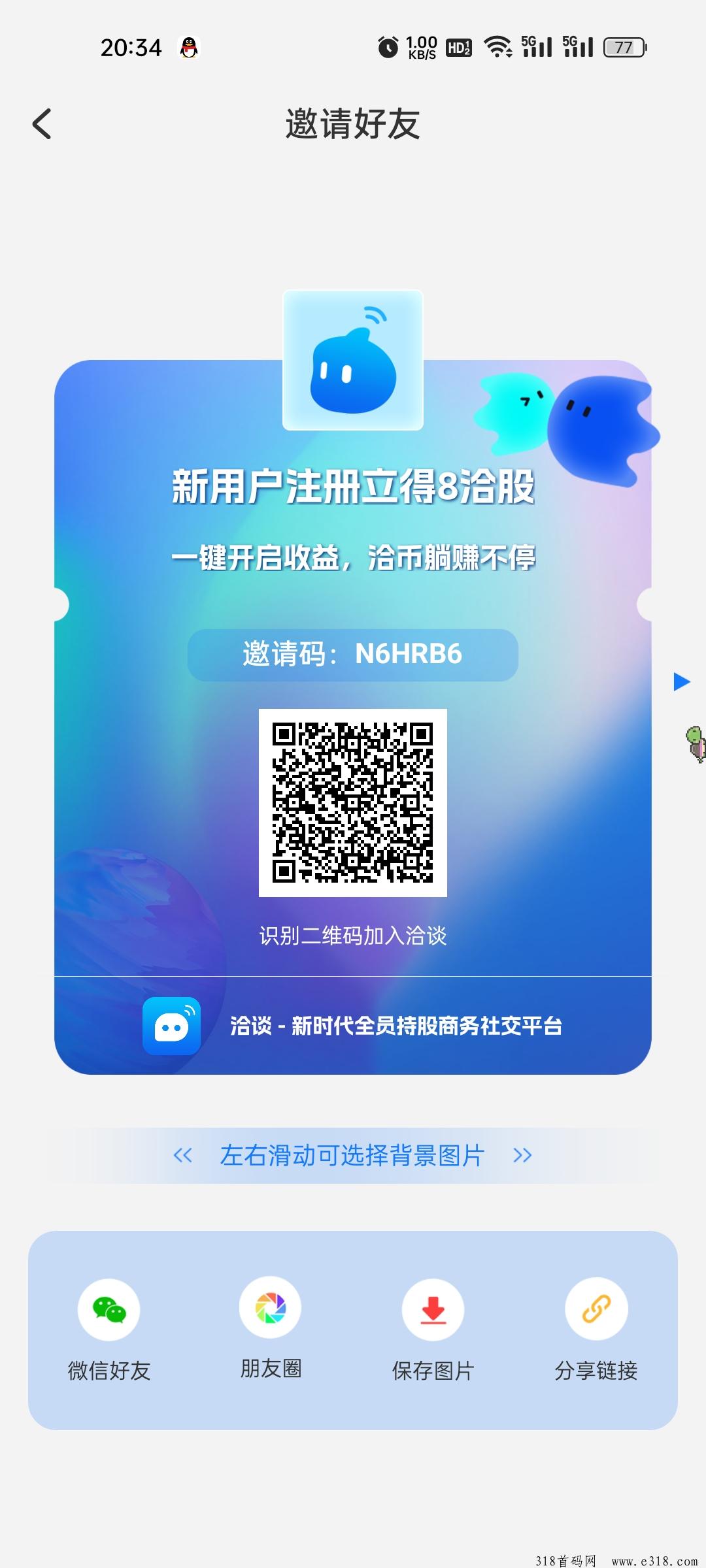 洽谈好项目，无广告，每天花几秒开启即可，有官方回收，现在刚进入推广期，让所有会员免费注册就送洽谈币，也就是积分