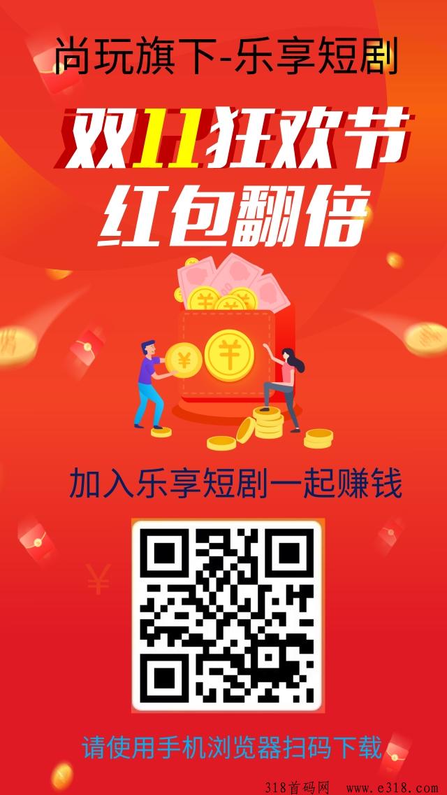 尚玩旗下乐享短剧，有新手视频教程，每天简单撸奖励
