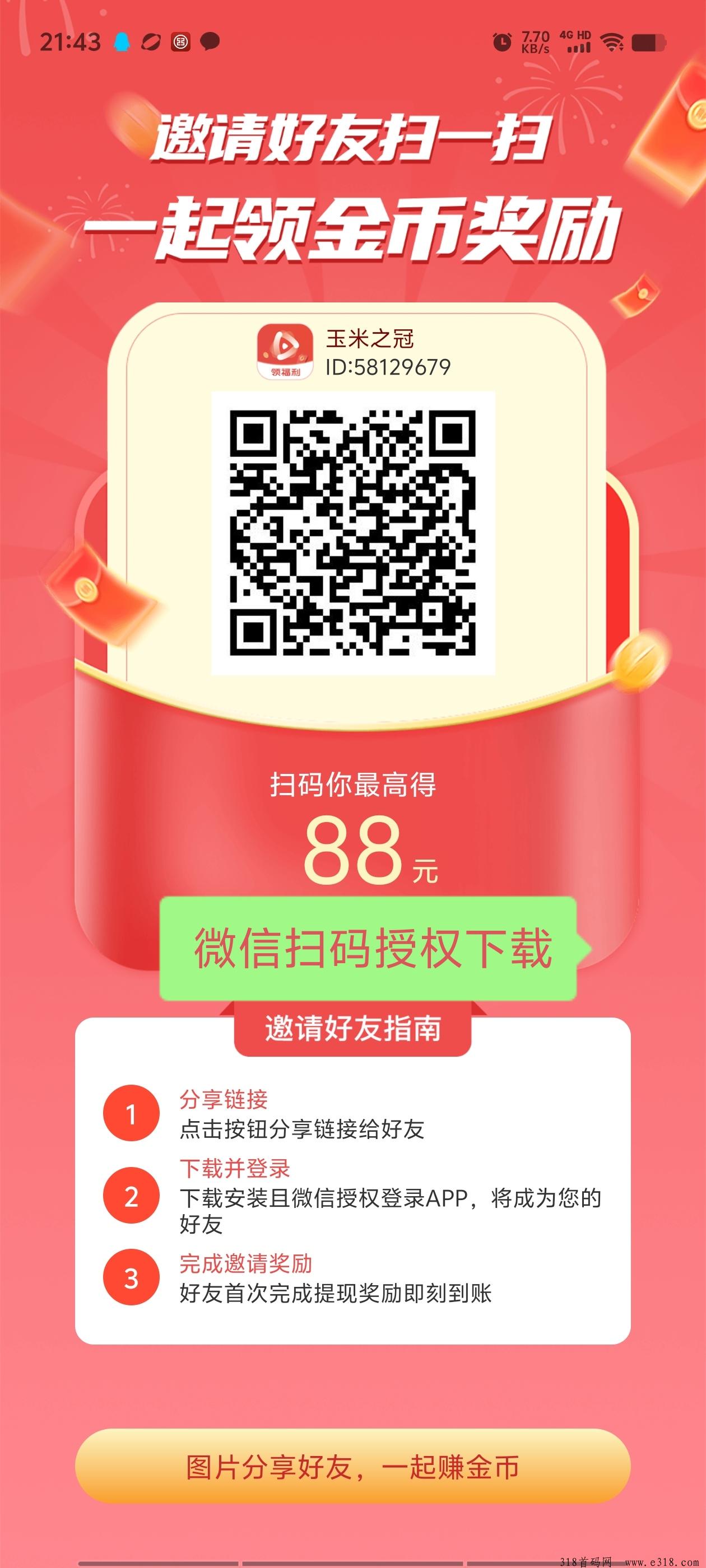 首码玉米之冠，零撸看广告不养鸡每天撸奖励