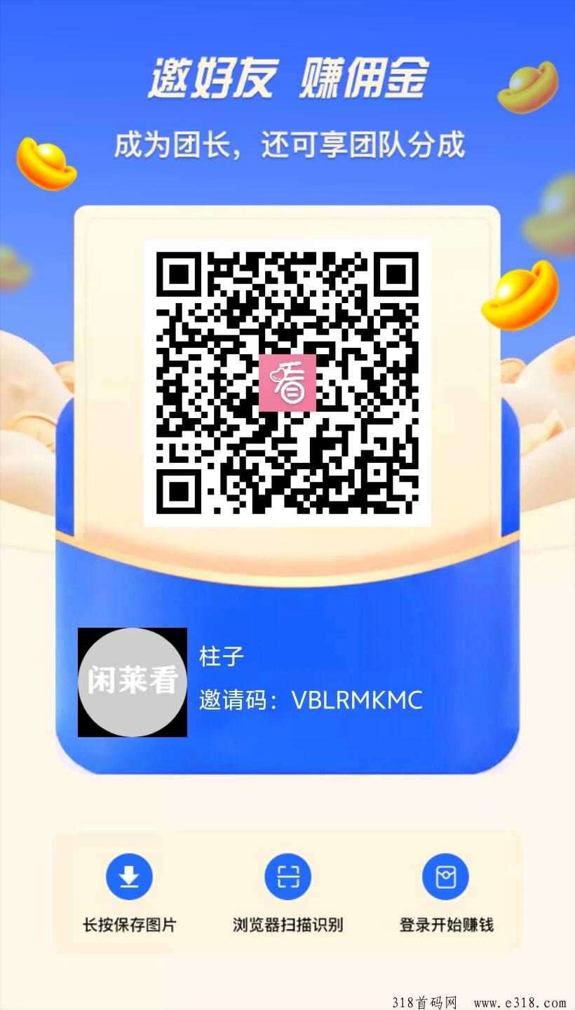 闲莱看无限撸包，升级数字老板享受平台分红
