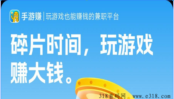 手游赚，最新出首码试玩平台，试玩单价全网顶