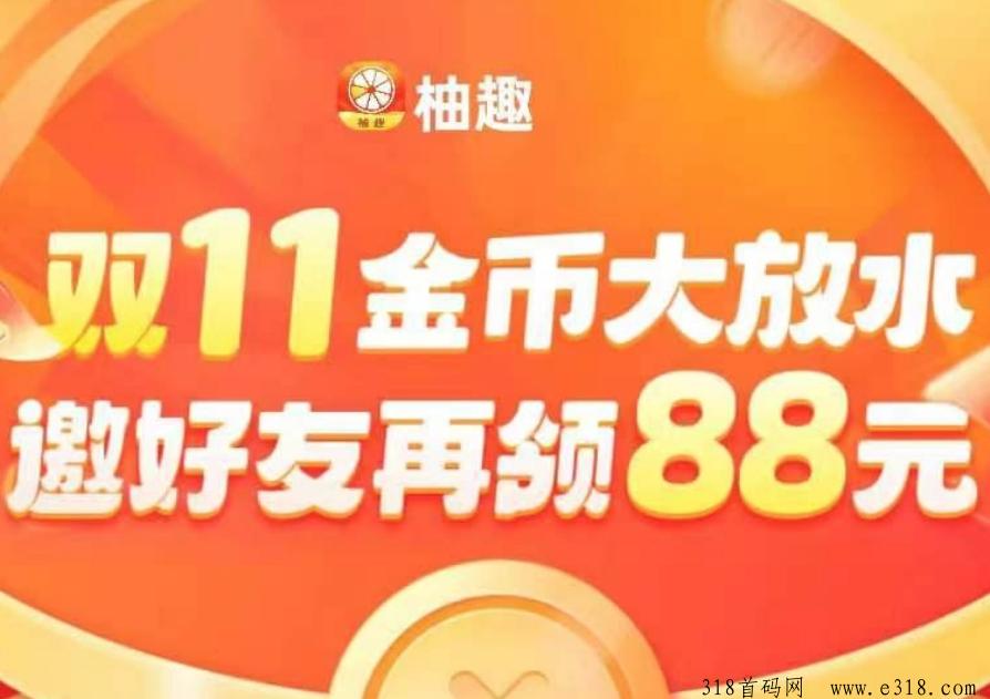 柚趣首码上线，广告零撸项目，简单易上手！