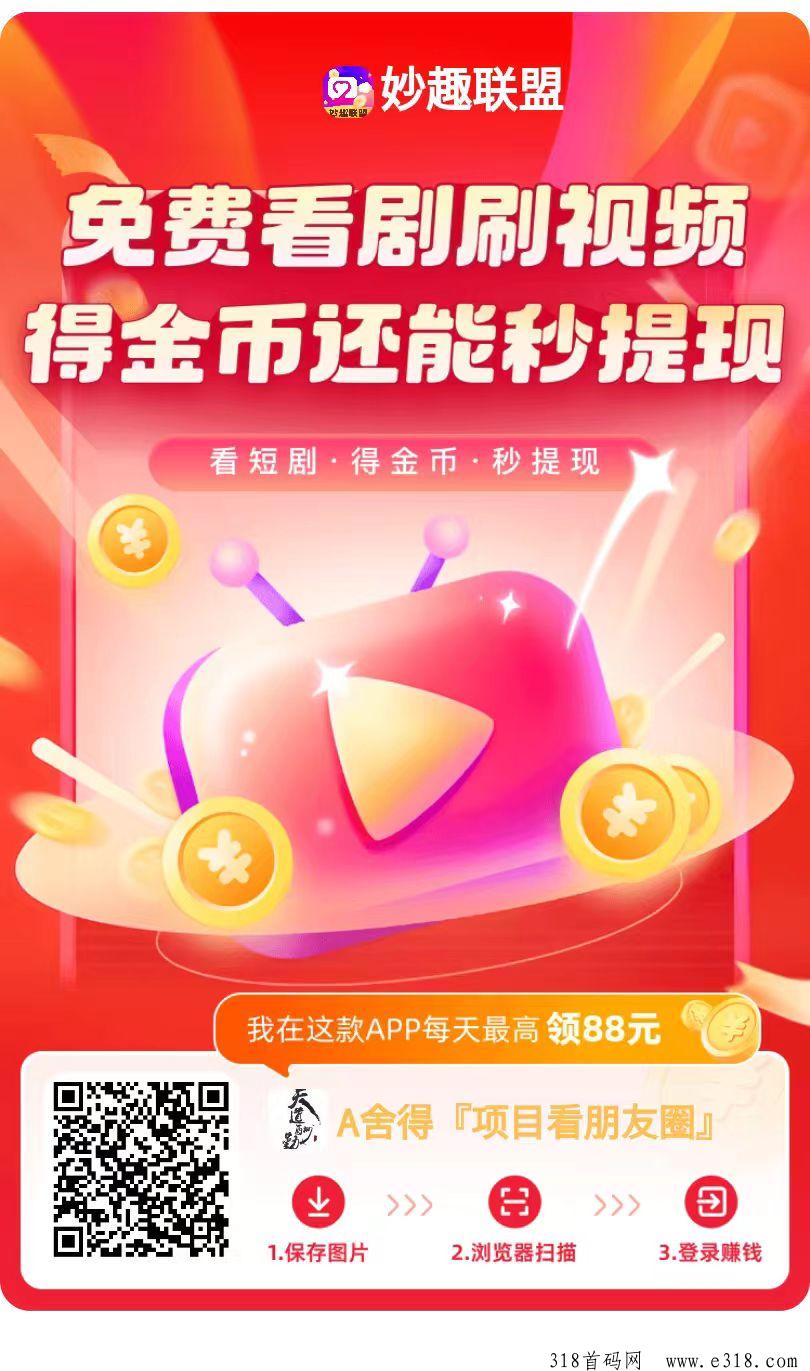 妙趣：内有三款软件互通，数据互通，保底速来