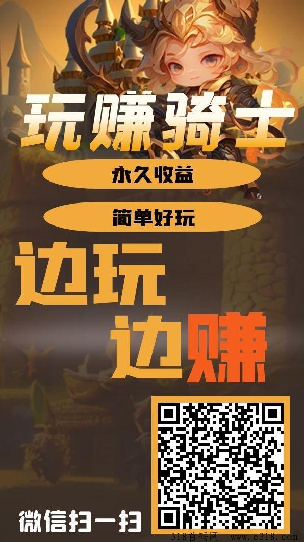 《玩赚骑士》刚上线的挂机零撸小游戏，类似优品会！上车吃肉肉了！