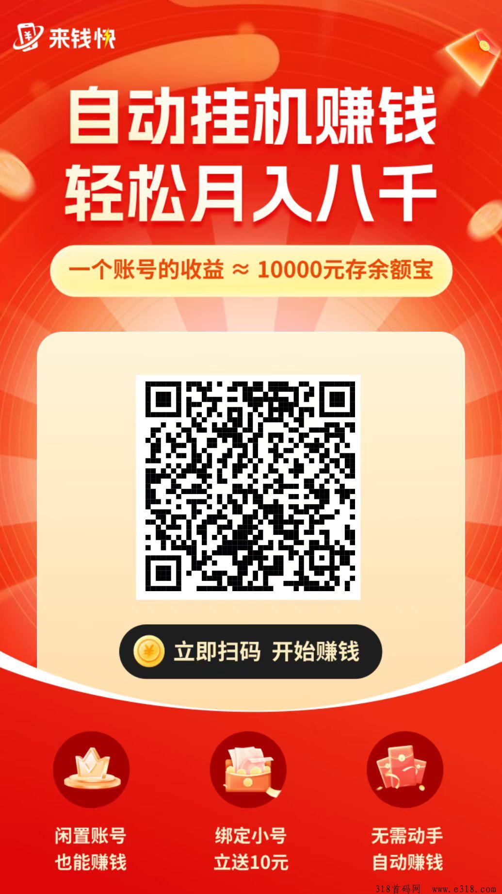 来快钱首码，淘宝挂机赚钱，收益高，抓紧上车