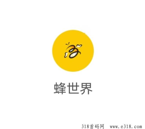 《蜂世界》扶持对接，免费零撸，每天5个广告