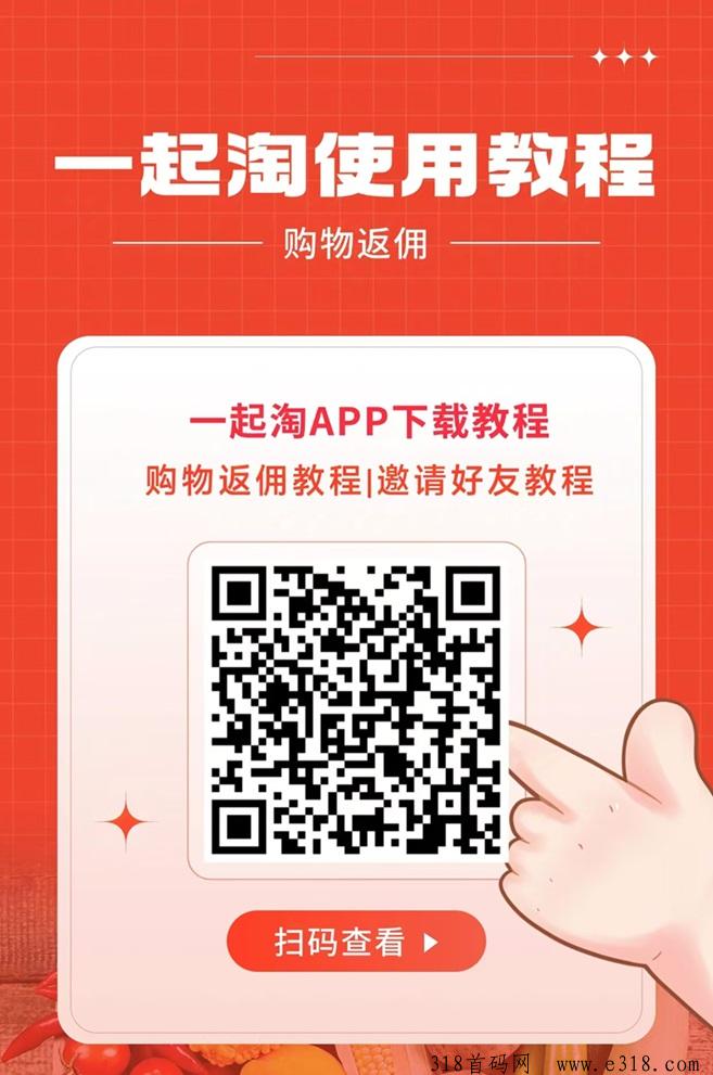 一起淘app注册，全新的电商导购平台，购物返佣更高！