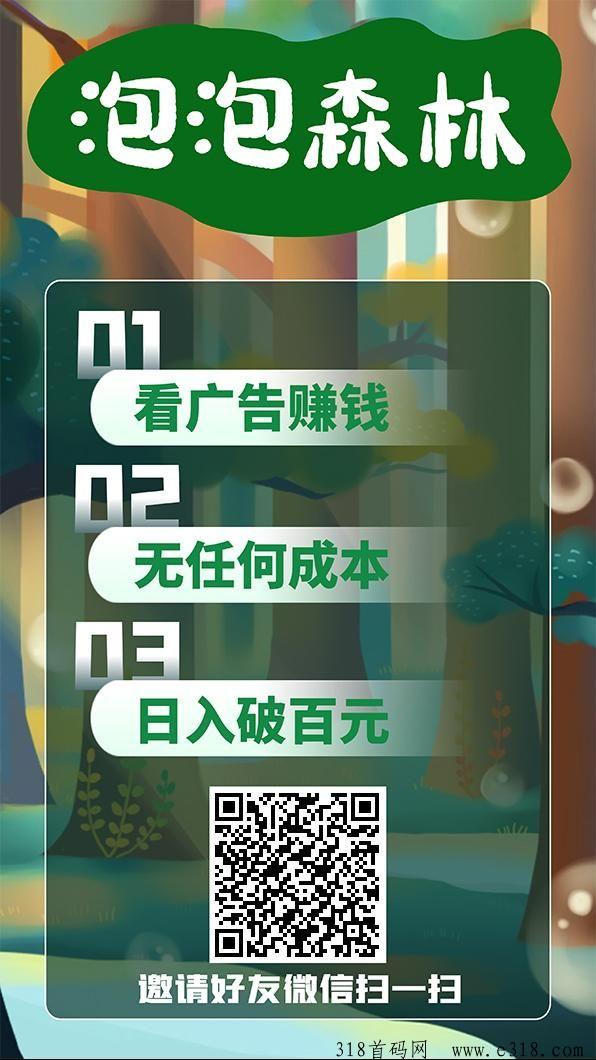 泡泡森林，不养机，无限赚