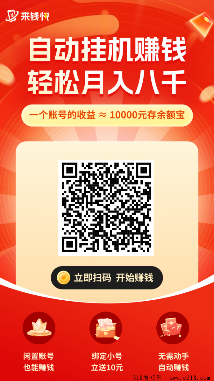 来钱快首码，淘宝挂机赚钱，挂机收益高