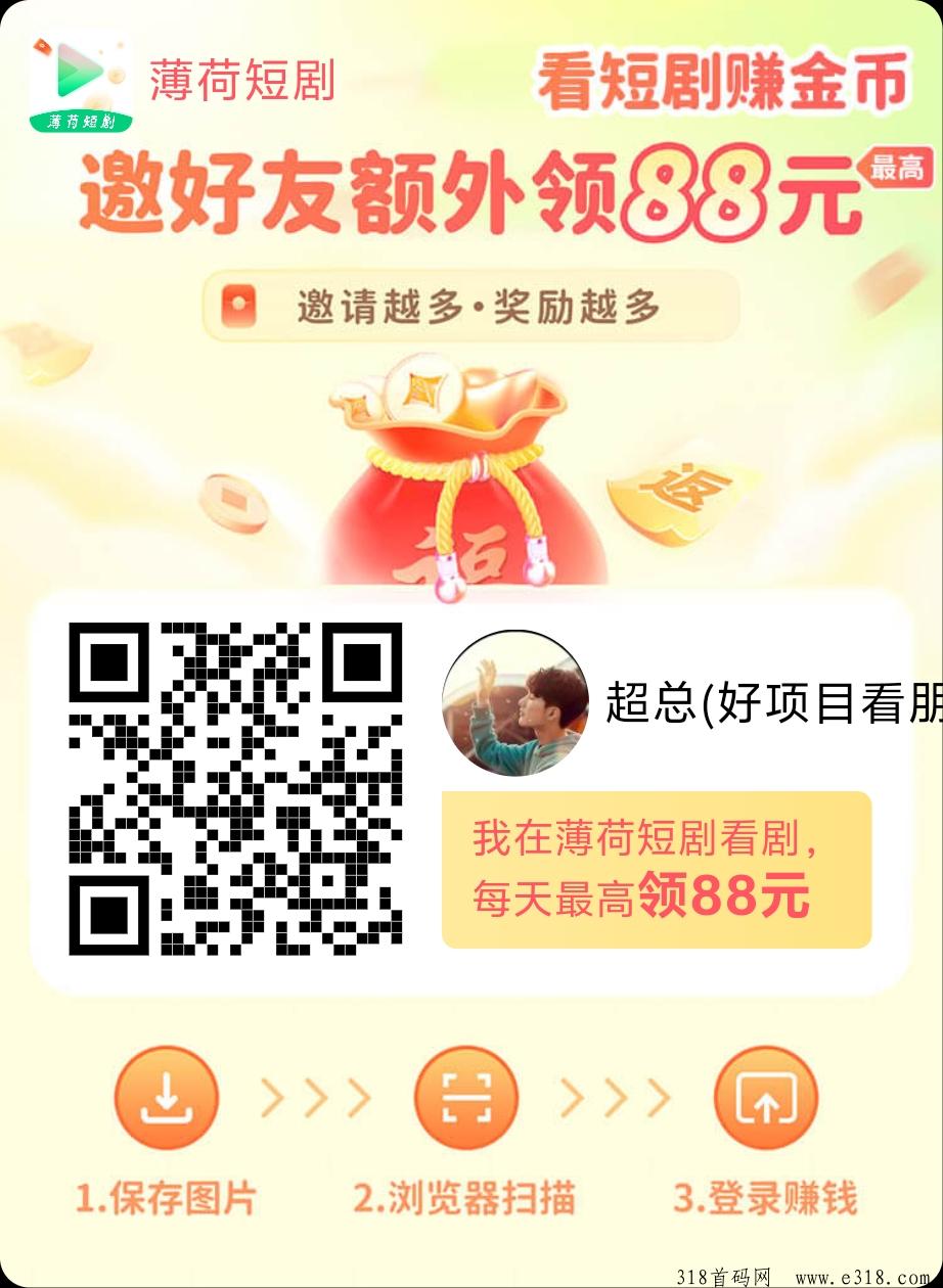 首码薄荷短剧，每天保底撸米抓紧上车